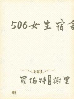 506女生宿舍封面