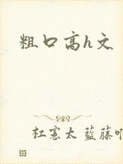 粗口高h文封面