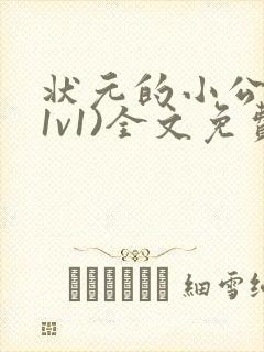 状元的小公主(1v1)全文免费阅读