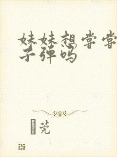 妹妹想尝尝我的子弹吗