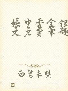 帐中香金银花原文免费笔趣阁