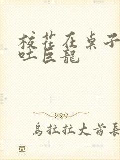 校花在桌子下吞吐巨龙