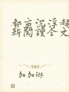 都市沉浮超前更新阅读全文封面