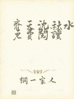 齐天沈秋水小说免费阅读