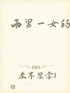 两男一女的小说