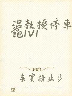 温教授停车场喂饱1V1