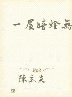 一屋暗灯无删减
