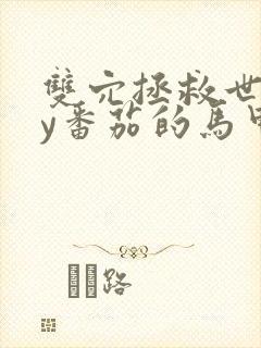 双穴拯救世界by番茄的马甲