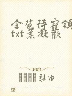 含苞待宠镇国公txt叶凝欢