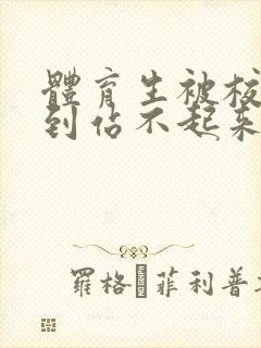 体育生被校草做到站不起来封面