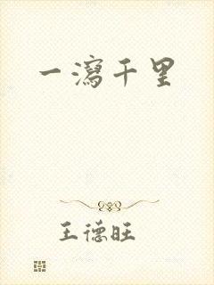 一泻千里