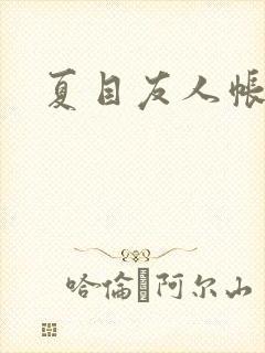 夏目友人帐小说