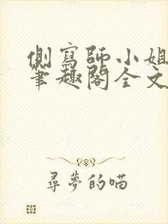 侧写师小姐gl笔趣阁全文阅读封面