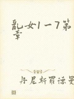乱女1一7第一章