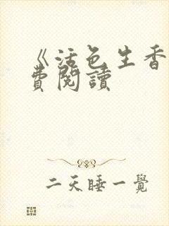 《活色生香》免费阅读封面