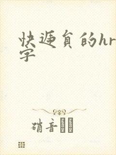 快递员的hr中字封面