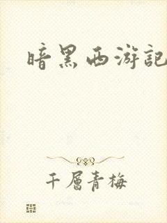 暗黑西游记漫画