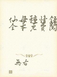 仙母种情录小说全本免费阅读