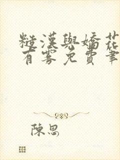 糙汉与娇花林中有雾免费笔趣阁