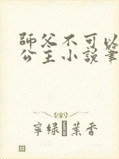 师父不可以灵犀公主小说笔趣阁无弹窗