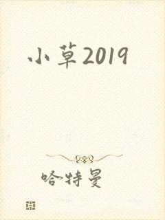 小草2019