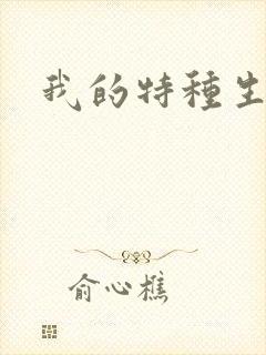 我的特种生涯封面