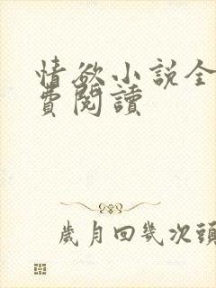 情欲小说全本免费阅读