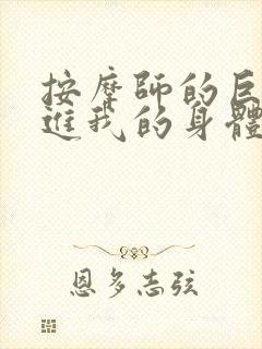 按摩师的巨大滑进我的身体