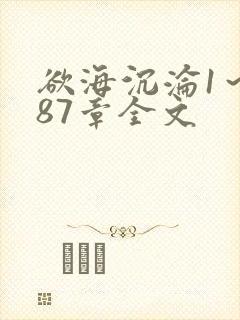 欲海沉沦1～887章全文