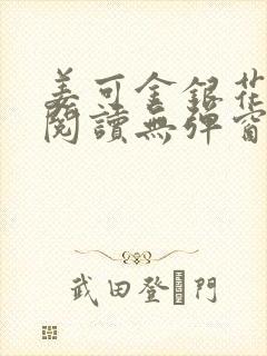 姜可金银花原文阅读无弹窗