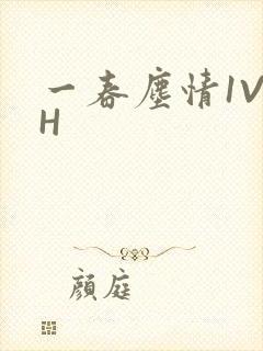 一春尘情1V1H封面