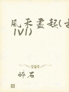 风禾尽起(古言 1V1)封面