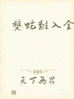 双蛇难入金银花封面