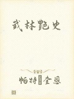 武林艳史