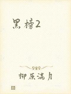 黑榜2