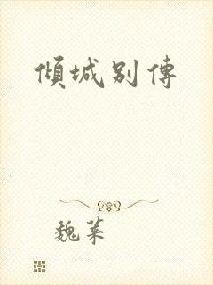 倾城别传