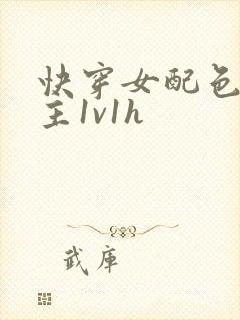 快穿女配色诱男主1v1h