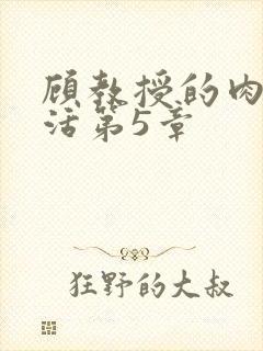 顾教授的肉欲生活第5章