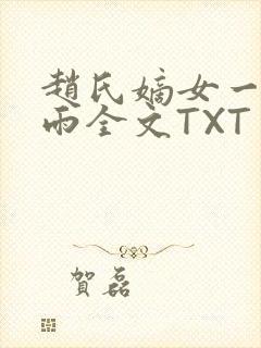 赵氏嫡女一蓑烟雨全文TXT免费笔趣