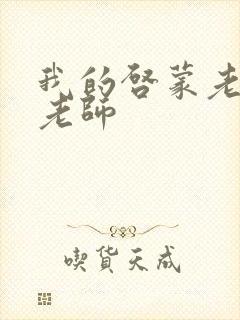 我的启蒙老师袁老师