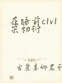 在睡前c1v1宋初衍