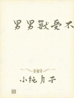 男男兽受不亲封面