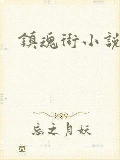 镇魂街小说封面