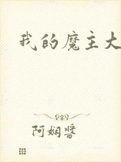 我的魔主大人