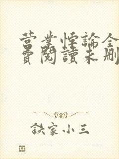 营业悖论全文免费阅读未删减笔趣阁