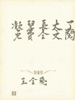 凝儿长大了小说免费全文阅读笔趣阁下载