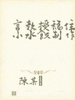 言教授稳住肉馅小水饺制作方法小说