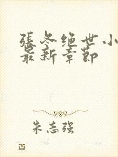 张冬绝世小仙医最新章节