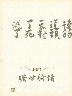 灭了天道后我成了死对头的师妹封面