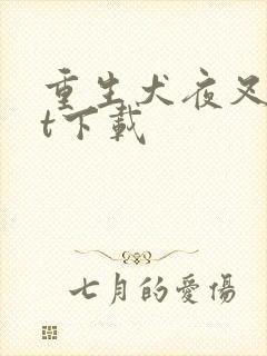 重生犬夜叉txt下载